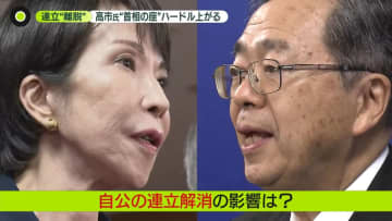 公明“連立離脱”高市氏「一方的に」　野党の動き活発化…次の首相は誰に
