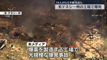米南部テネシー州の爆薬製造工場で大規模な爆発　少なくとも19人が行方不明　死者も
