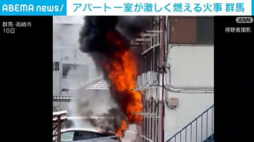 「エアコンから火が」アパート一室が激しく燃える火事 群馬・高崎市