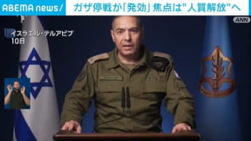 ガザ停戦が「発効」 焦点は“人質解放”へ