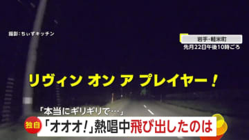 「♪オオオ…ううわあ！びっくりしたー」ボン・ジョヴィ名曲熱唱し夜道走るドライバーの目前にシカが飛び出す瞬間　間一髪で回避