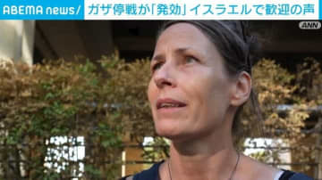ガザ停戦が「発効」 イスラエルで歓迎の声