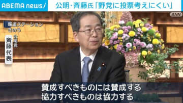 公明・斉藤代表「野党に投票考えにくい」総理指名選挙への対応めぐり