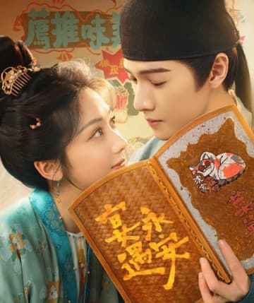 リー・ユンルイ最新作のコメディー時代劇「宴遇永安」、歴代共演者がSNSで応援
