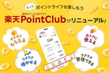 楽天ポイントの公式アプリ「楽天PointClub」がリニューアル