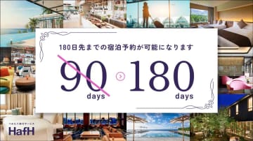 HafH、宿泊予約期間を180日前からに拡大