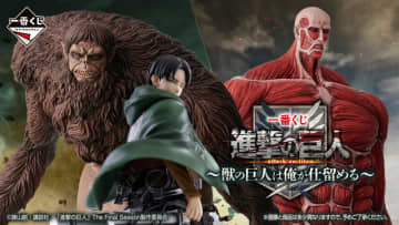 「進撃の巨人」新作一番くじ発売！獣の巨人やリヴァイ、ラストワン賞には「超大型巨人フィギュア」も