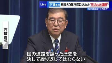 石破首相　戦後80年所感に込めた「残された課題」　歴史認識は“引き継ぎ”