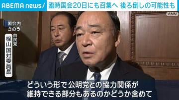 臨時国会20日にも召集へ 後ろ倒しの可能性も