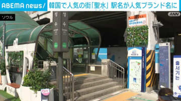 韓国で人気の街「聖水」 駅名がブランド名に