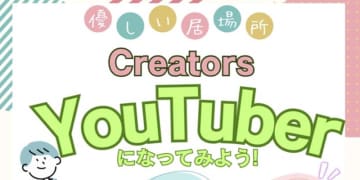 YouTuberになってみたい！