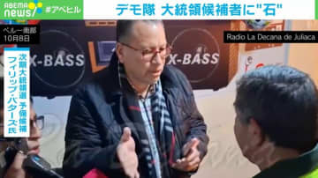 「殺人者」「臆病者」大統領候補にデモ隊が“石”や罵声 過去の発言めぐり ペルー