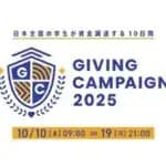 学生による資金調達イベント「Giving Campaign 2025」　全国110大学で同時開催中　10/19（日）まで