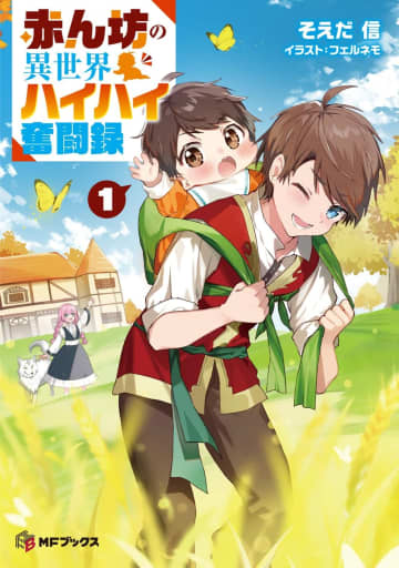 『赤ん坊の異世界ハイハイ奮闘録』のコミカライズ連載が開始