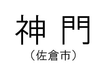 【千葉の難読地名】佐倉市の「神門」って何と読む？その由来は？