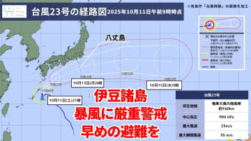 今日11日・明日12日の天気予報　連休後半は『台風23号』伊豆諸島に接近し早めの避難を！今日は東北や関東で冷たい雨に