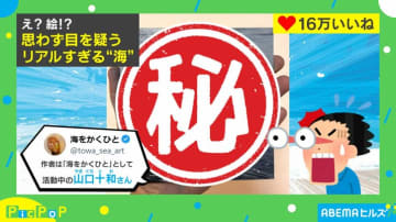 絵!?目を疑うほどリアルに描かれた“海”に「すごい…海よりも海だ」「手の汚れが全てを物語っている」など反響続々