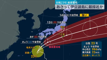 台風23号　あさってに伊豆諸島に接近のおそれ　暴風や大雨に厳重警戒