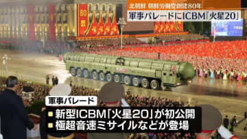 新型ICBM「火星20」初公開…朝鮮労働党創立80年で大規模軍事パレード　北朝鮮