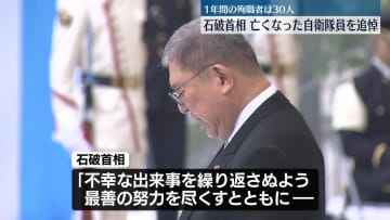 石破首相、亡くなった自衛隊員を追悼