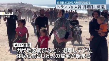 ガザ停戦発効　避難民約20万人の帰宅始まる　トランプ氏、人質は「月曜日に帰還」