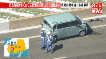 広島自動車道で多重事故　上り線の一部で通行止め