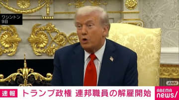 トランプ政権 連邦職員の解雇開始「民主党寄りの人々を対象」