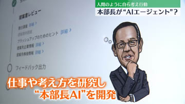 本部長が「AIエージェント」に…人間のように自ら考え行動　ビジネス現場で活用始まる