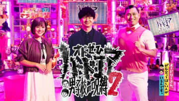 「オードリーさん、ぜひ会ってほしい人がいるんです。」配信限定スピンオフ第２弾配信決定！