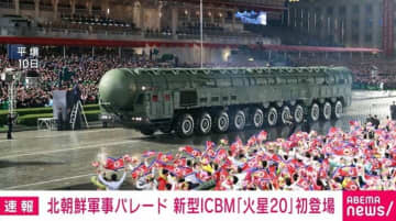 北朝鮮軍事パレード 新型ICBM「火星20」初登場