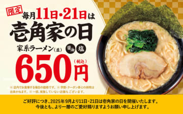 家系ラーメンが税込650円! 壱角家が「壱角家の日」を本日11日(土)に開催～“1度食べたらクセになり。2度食べたら忘れられない。3度食べたらやめられない。”