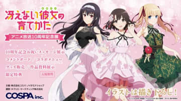 『冴えない彼女の育てかた』アニメ放送10周年記念展が東京・名古屋・大阪にて開催