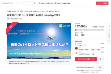 エア・ドゥ、自社養成パイロット応援クラファン開始　ベア・ドゥグッズも