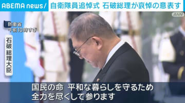 石破総理「隊員を失ったことは痛恨の極み」自衛隊員追悼式に参列