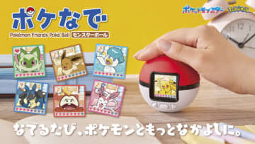 なでなですると『ポケモン』が可愛く反応！モンスターボール型液晶トイ「ポケなで」に、ピカチュウたちパートナー7匹に加え150匹以上を収録