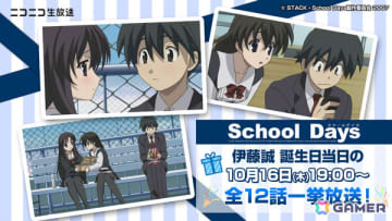 アニメ「School Days」伊藤誠の誕生日を記念して10月16日にニコ生で全話一挙放送！ギフト機能を通じて誠をお祝いできる