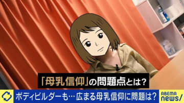 母親たちが悩む「母乳信仰」の重圧 ネットで飛び交う“こうあるべき論”ではなく本当に必要なことを専門医が解説「もっと自由でいい。母乳でなくても愛すれば育つ」粉ミルクも進化