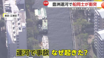 「なぜ？」窓ガラスは粉々に操舵席部分が傾くほどの衝撃…豊洲運河で作業船同士が衝突　5人搬送され58歳男性死亡