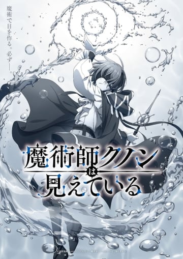 アニメ『魔術師クノンは見えている』は2026年1月放送開始　ティザーPVや追加キャストも公開