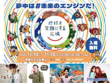 「地球を笑顔にする広場2025秋」11月15・16日、赤坂サカス広場にて開催！