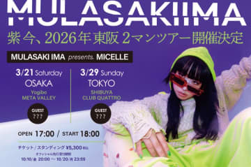 紫 今、自身初の2マンツアーを来春東阪開催