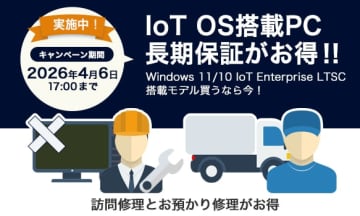 エプソン公式で安心導入！ 「IoT PC」の長期保証キャンペーンスタート