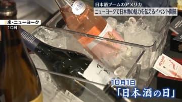 ニューヨークで日本酒の魅力を伝えるイベント　日米の酒蔵が参加