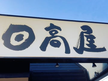 ハイデイ日高、日本海側に初出店　外部と初…フランチャイズ契約を締結　来年4月に「熱烈中華食堂日高屋」新潟県内1号店