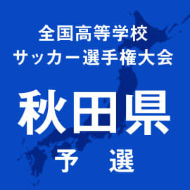西目、秋田商、明桜などが初戦突破　秋田8強が決定