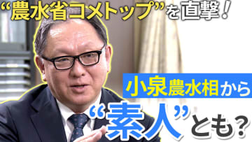【独占直撃】小泉農水相から“素人みたいなもん”…“農水省コメトップ”山口農産局長に直撃！