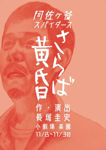 「阿佐ヶ谷スパイダース」新作公演『さらば黄昏』稽古場見学・ワークショップ開催＆松本公演の出演者募集