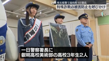 高校生が一日署長　特殊詐欺の被害防止を呼びかけ　埼玉県警
