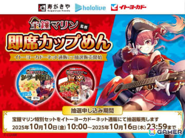 ホロライブ・宝鐘マリンさん監修の即席カップめん2種が登場！イトーヨーカドーネット通販にて抽選販売を開始