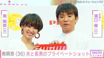 南明奈（36）、夫・濱口優（53）と“パパ似”長男のプライベートショットに反響「なんてステキな光景なんでしょう」